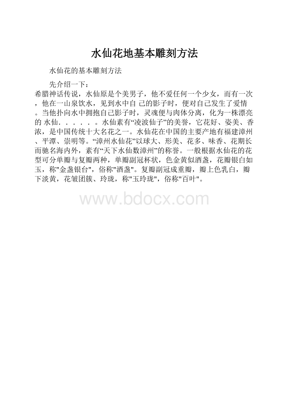 水仙花地基本雕刻方法.docx