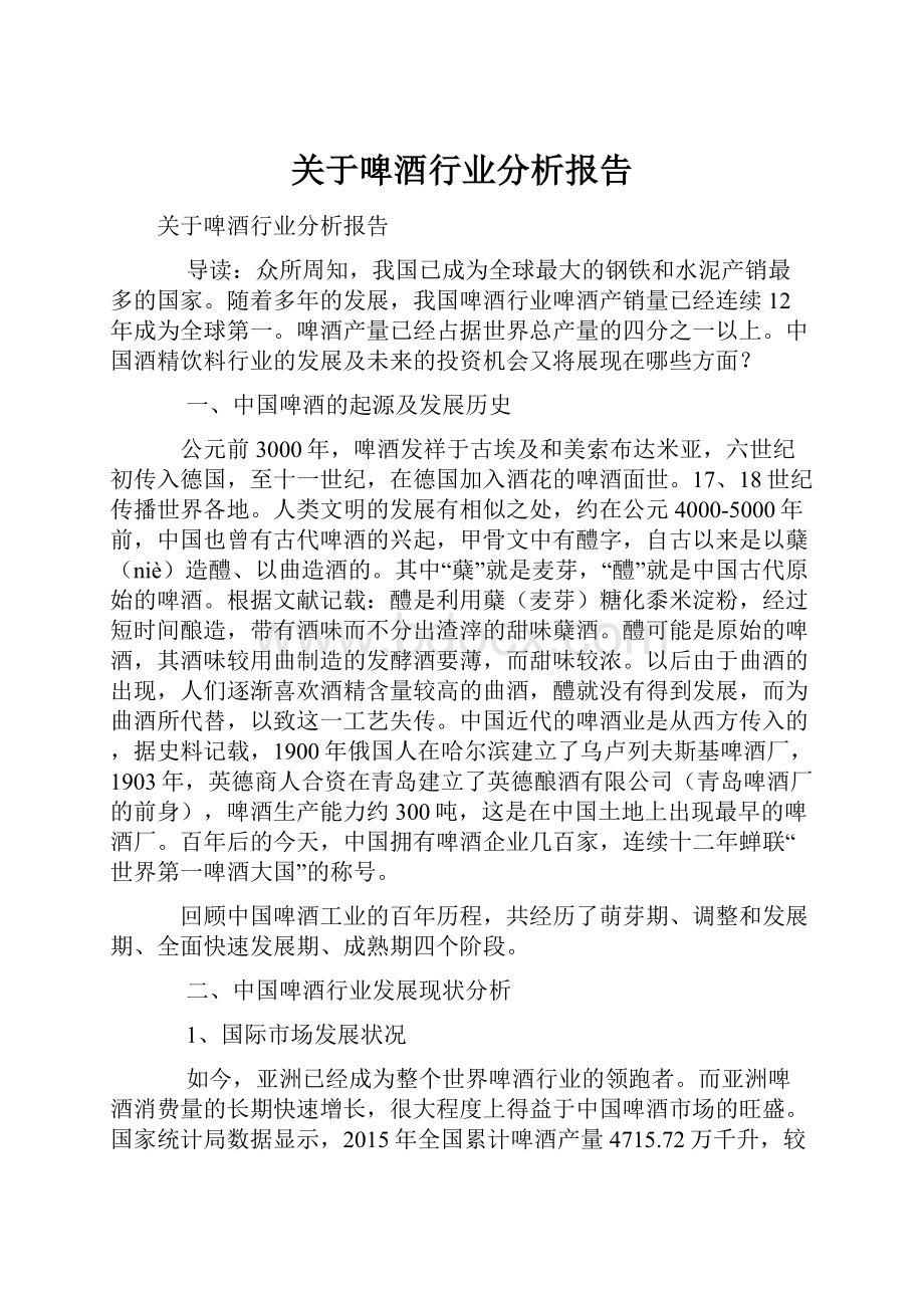 关于啤酒行业分析报告.docx_第1页