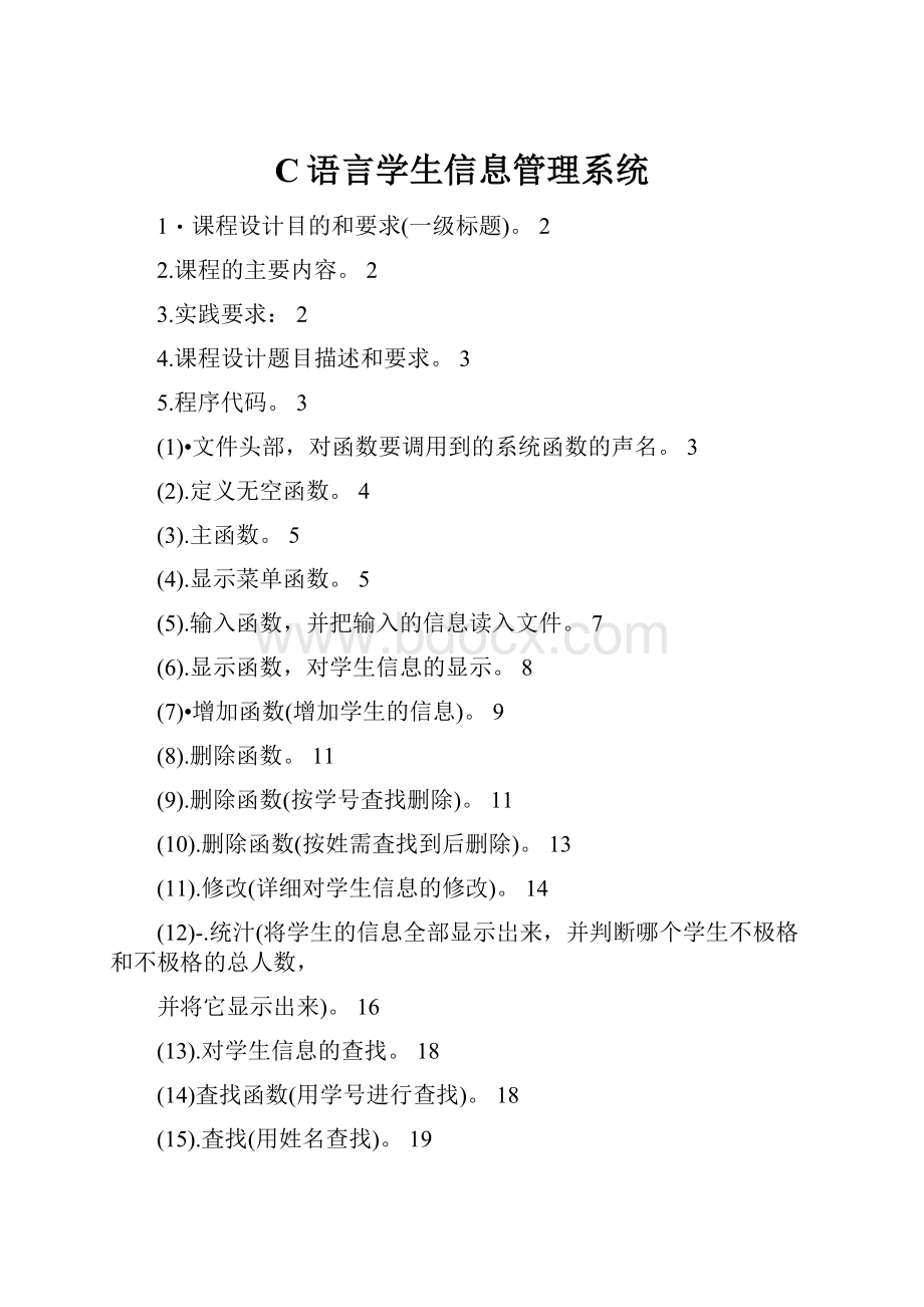 C语言学生信息管理系统.docx