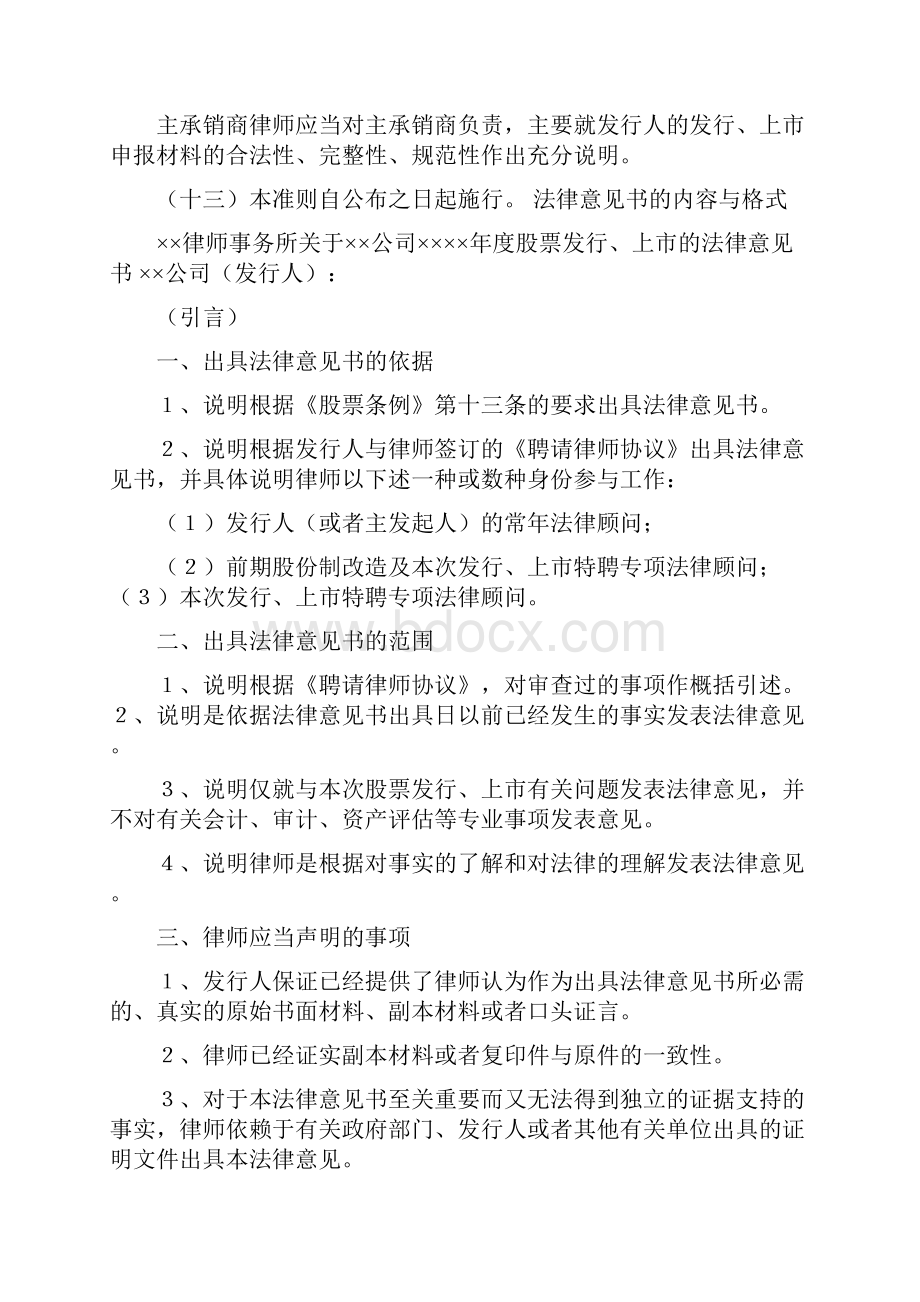 法律意见书和律师工作报告的内容与格式试行修改版.docx_第3页