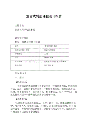 重言式判别课程设计报告.docx