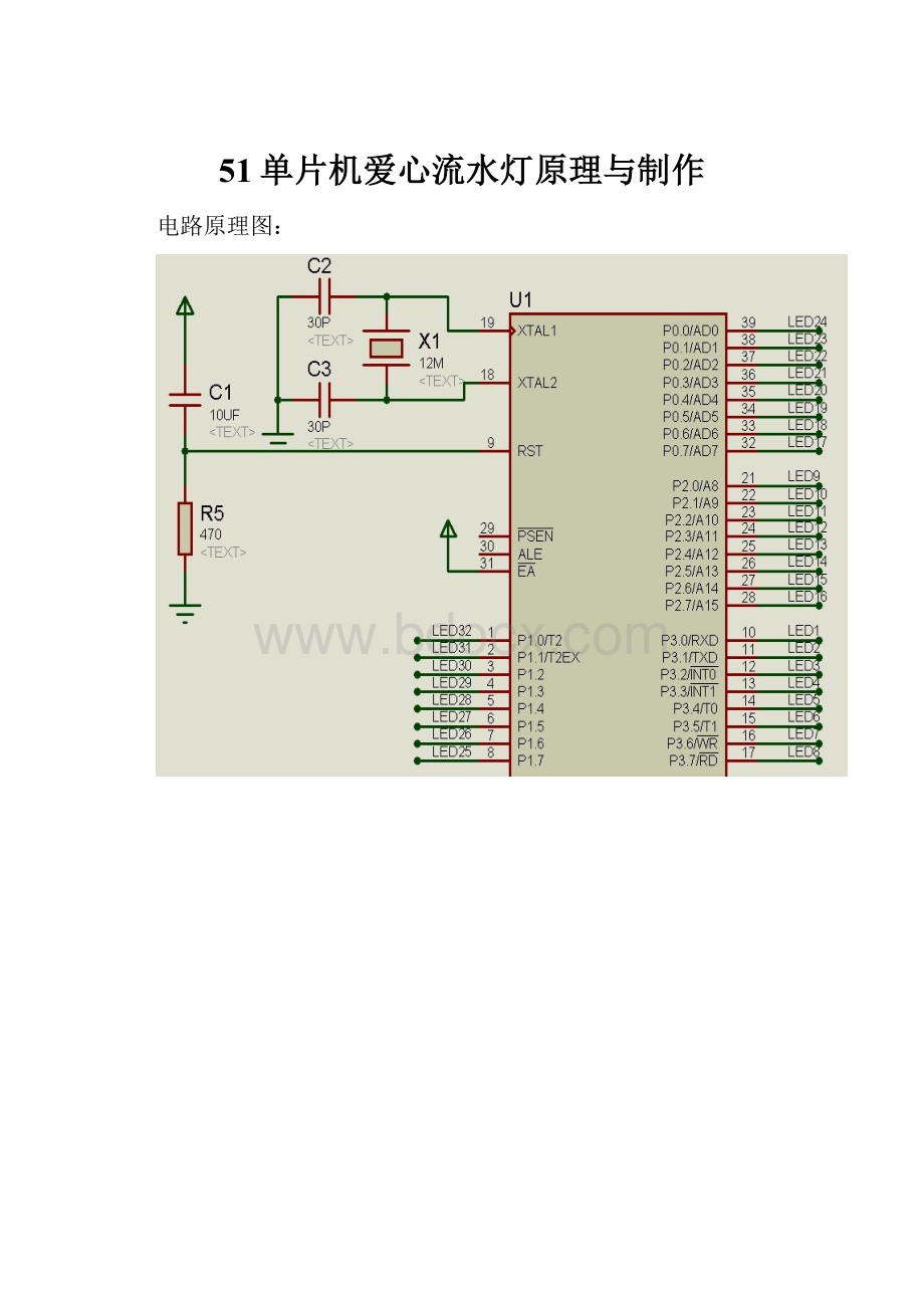 51单片机爱心流水灯原理与制作.docx_第1页