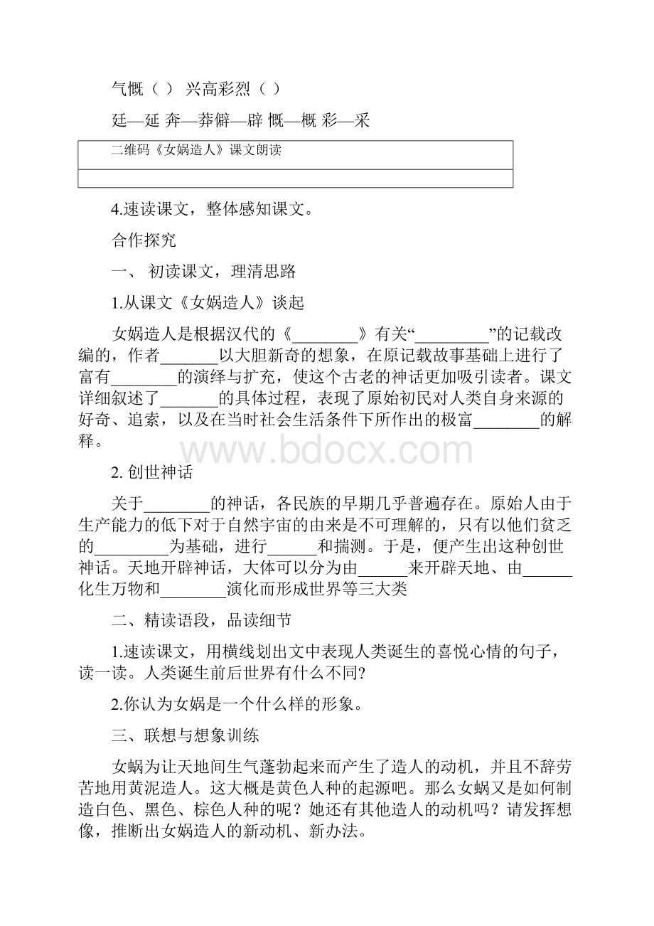 人教部编版七年级语文上册21《女娲造人》导学案.docx_第2页