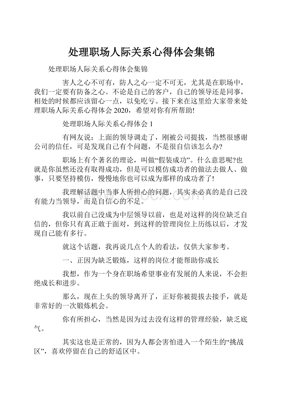 处理职场人际关系心得体会集锦.docx