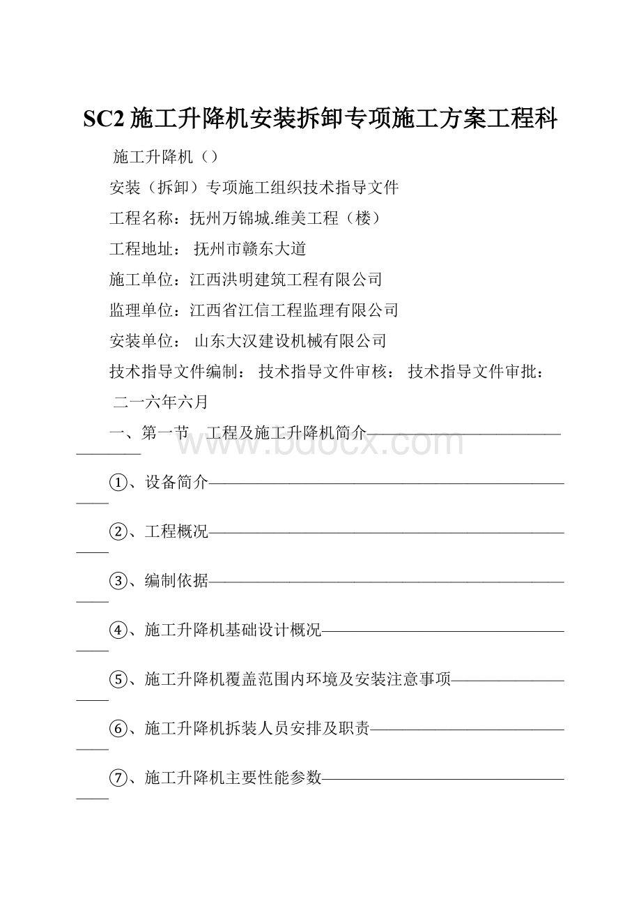 SC2施工升降机安装拆卸专项施工方案工程科.docx