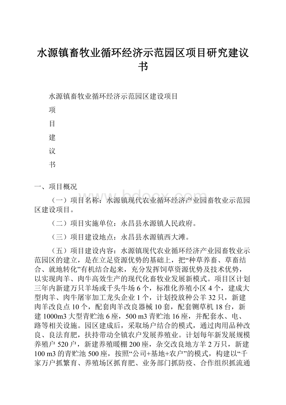 水源镇畜牧业循环经济示范园区项目研究建议书.docx