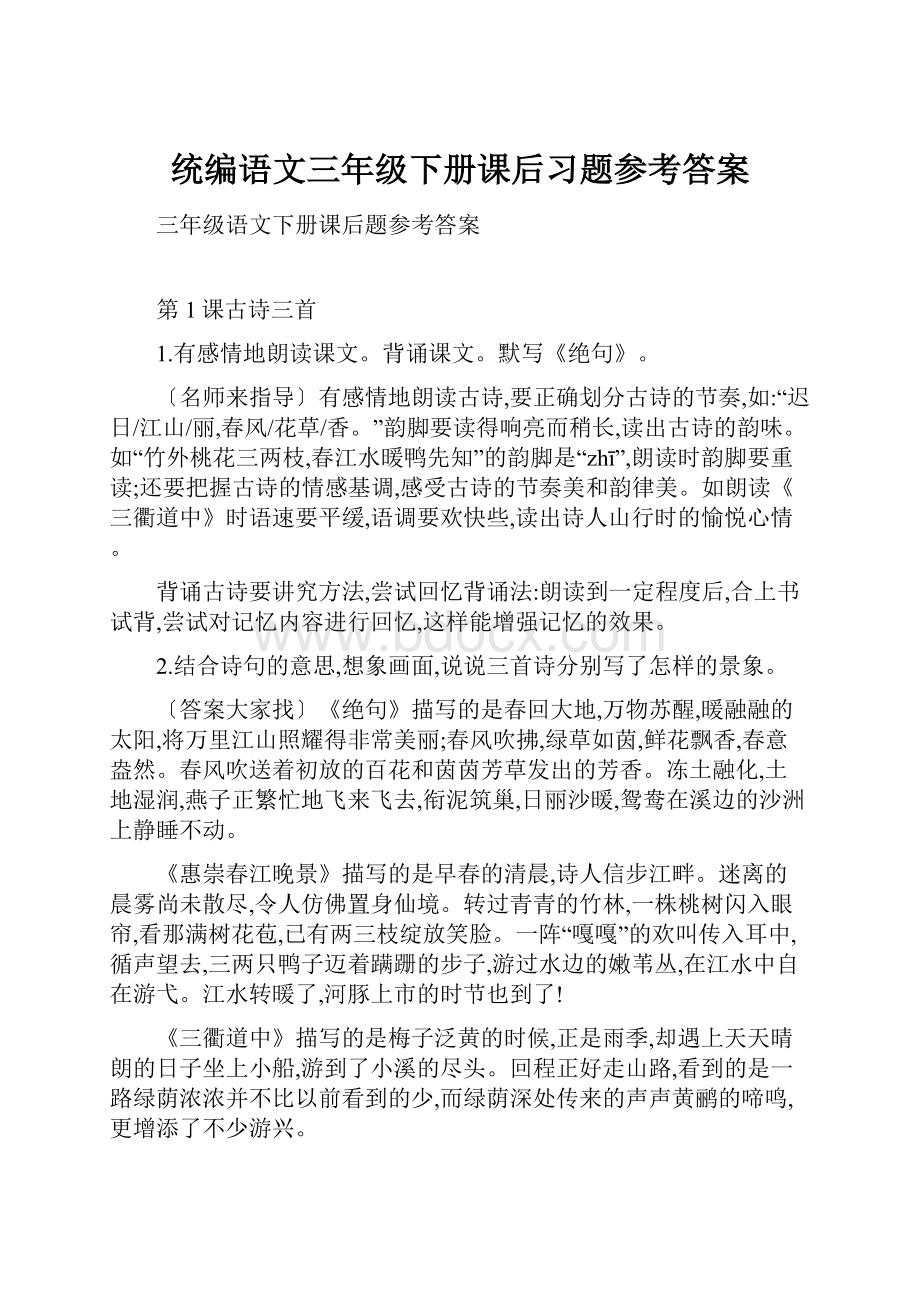 统编语文三年级下册课后习题参考答案.docx