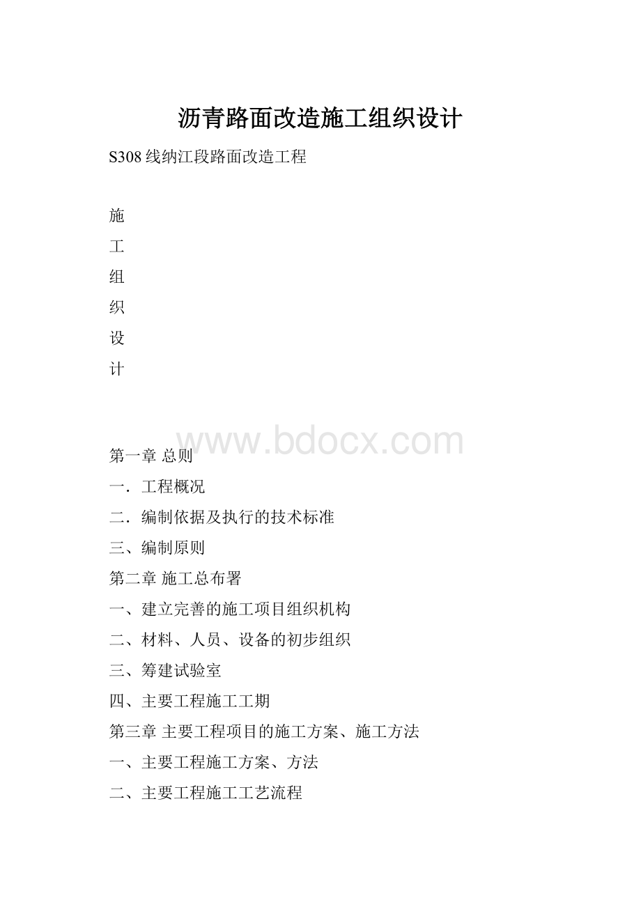 沥青路面改造施工组织设计.docx_第1页