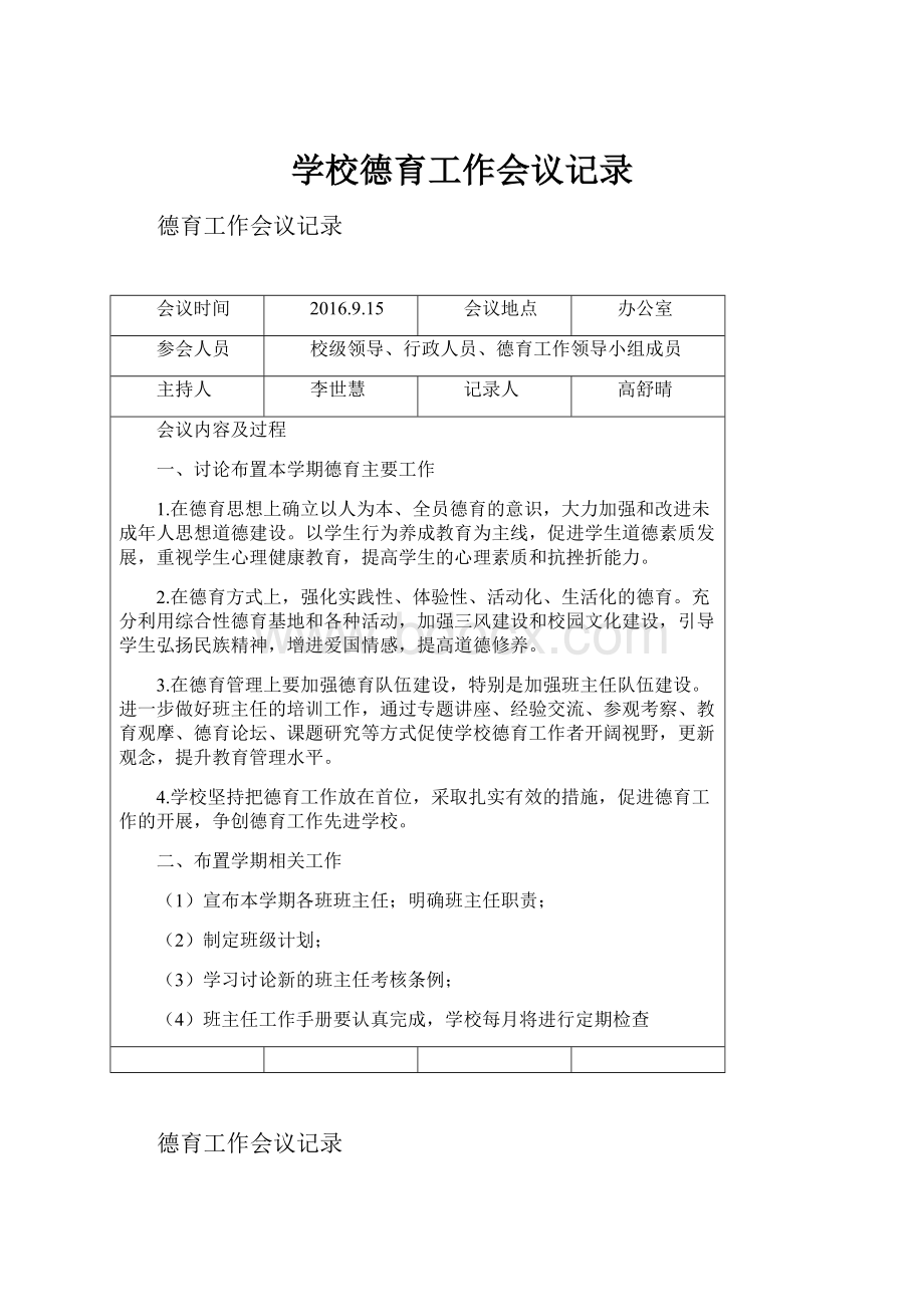 学校德育工作会议记录.docx