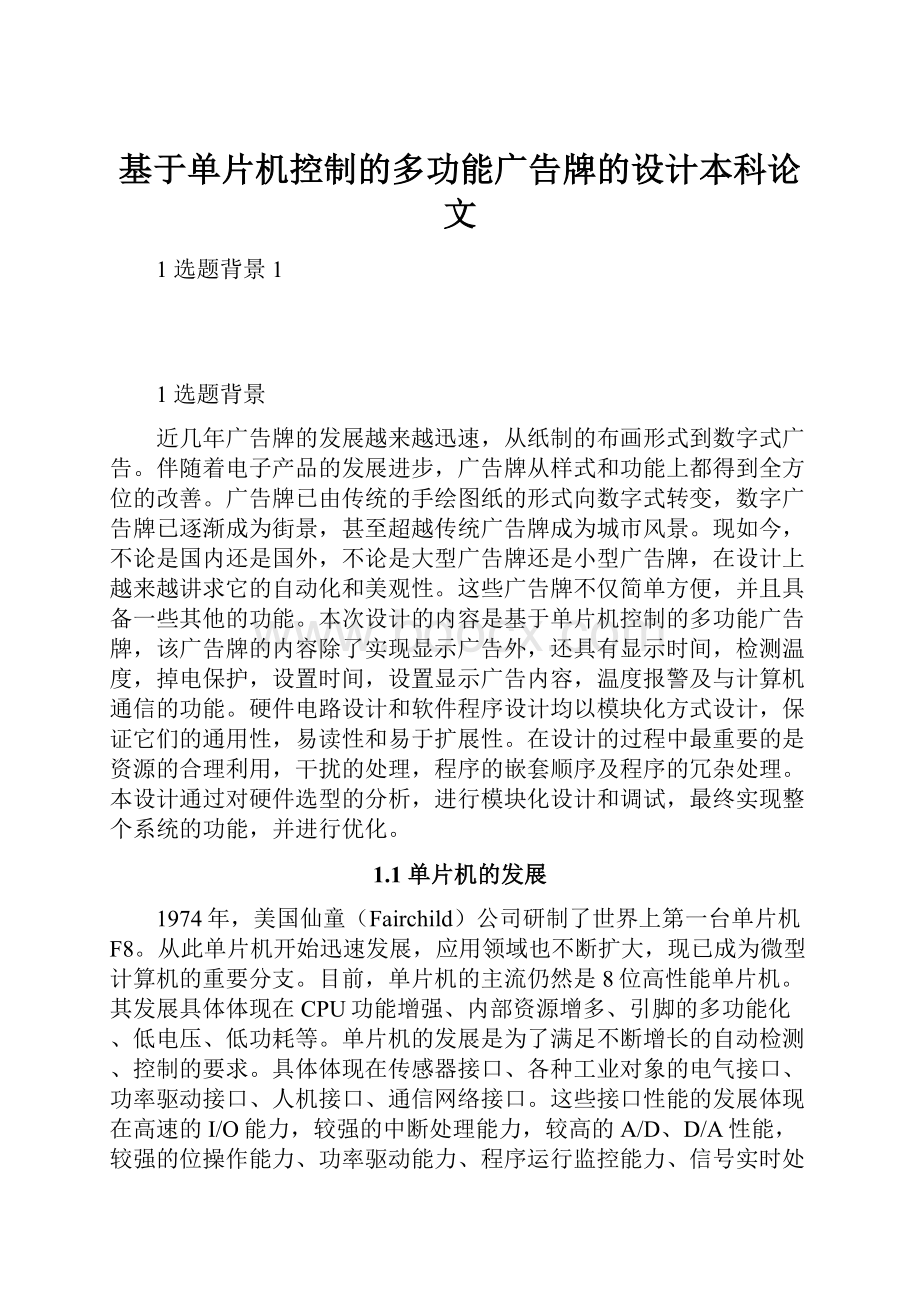 基于单片机控制的多功能广告牌的设计本科论文.docx_第1页