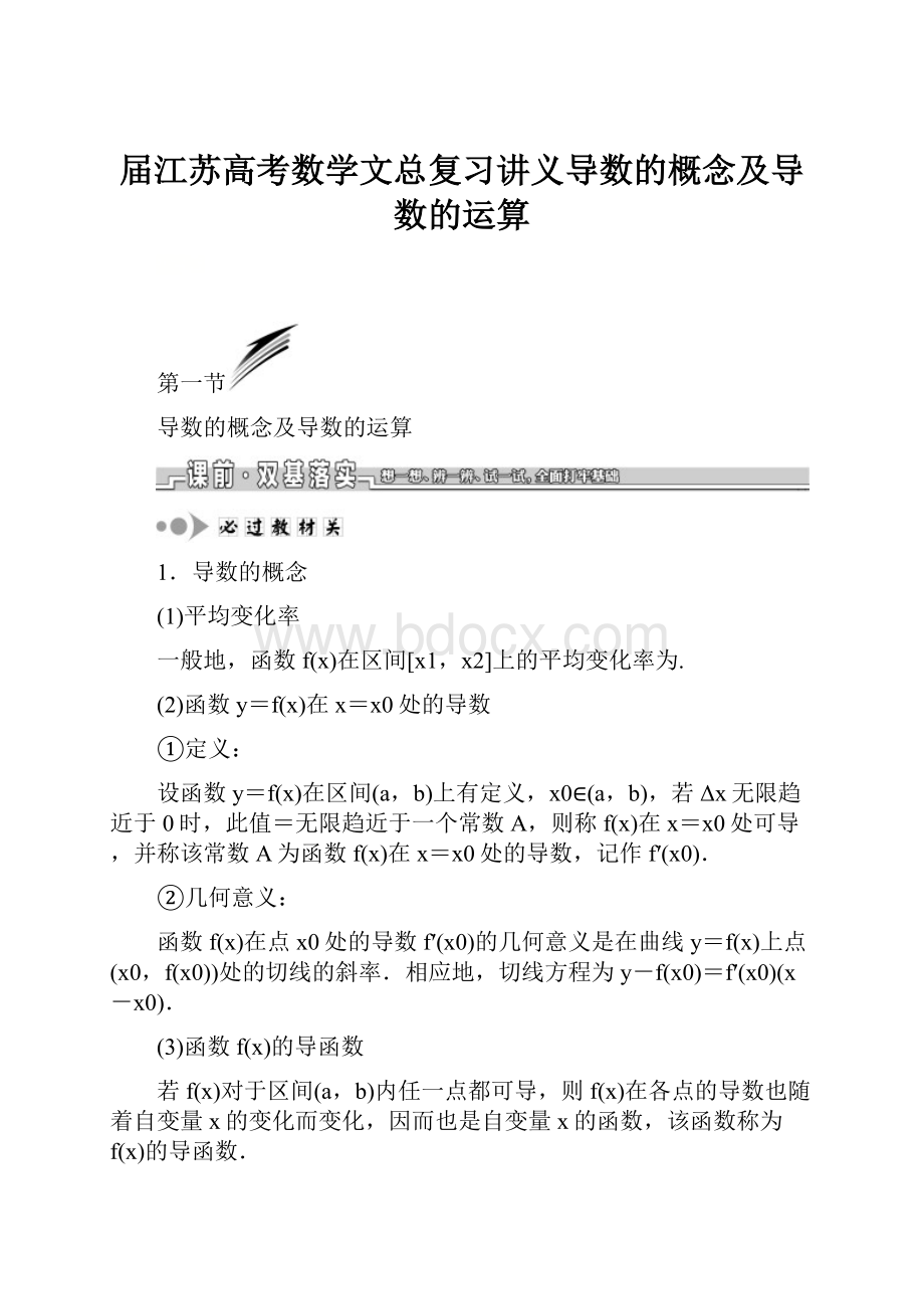 届江苏高考数学文总复习讲义导数的概念及导数的运算.docx