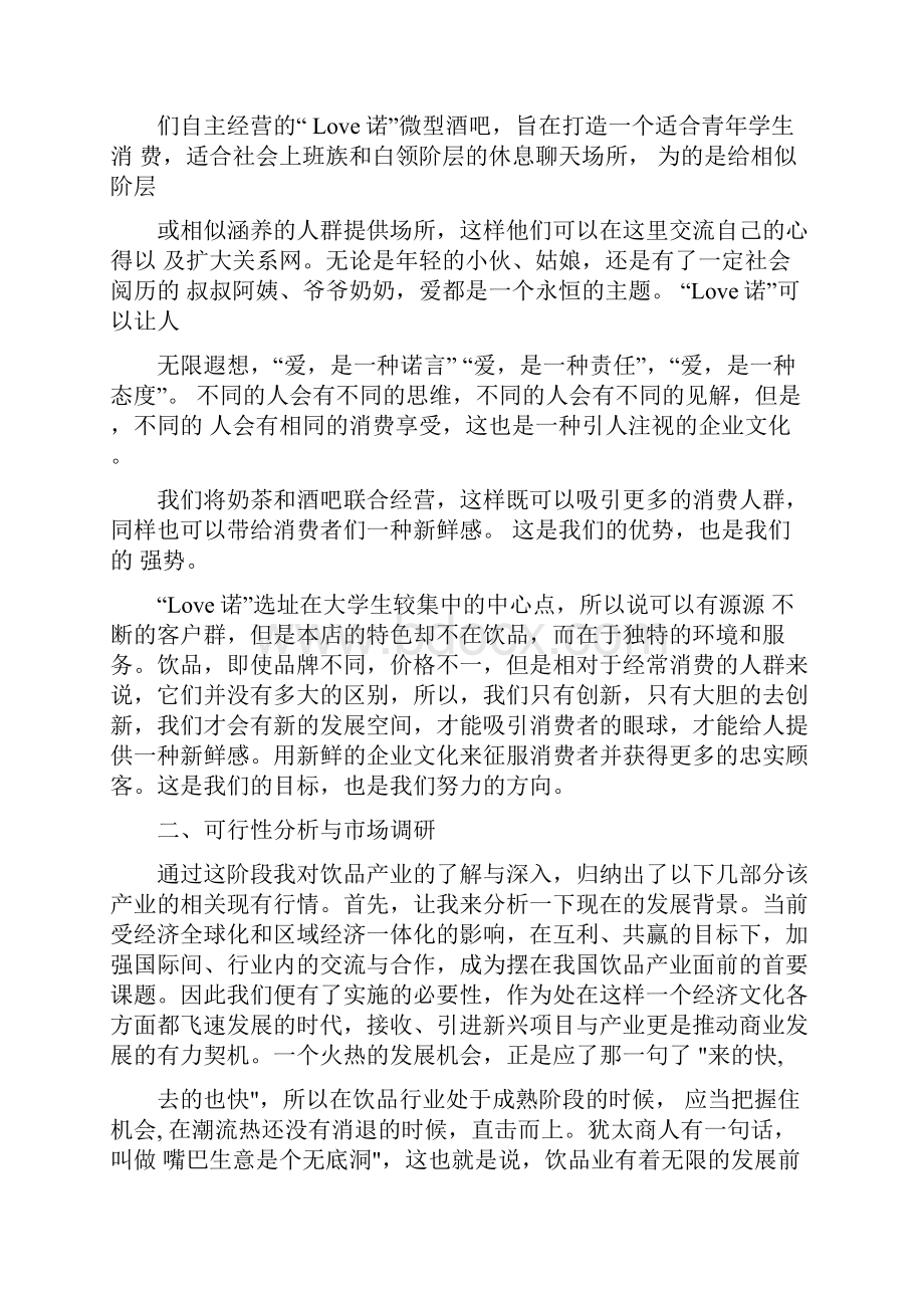 奶茶店为主体及微型酒吧项目创业计划书.docx_第2页