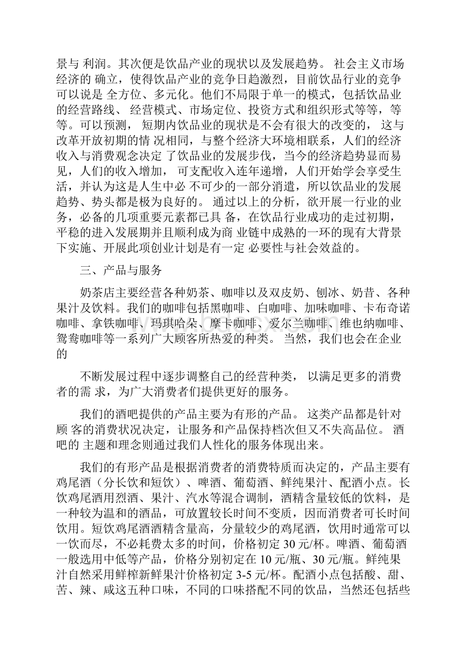 奶茶店为主体及微型酒吧项目创业计划书.docx_第3页