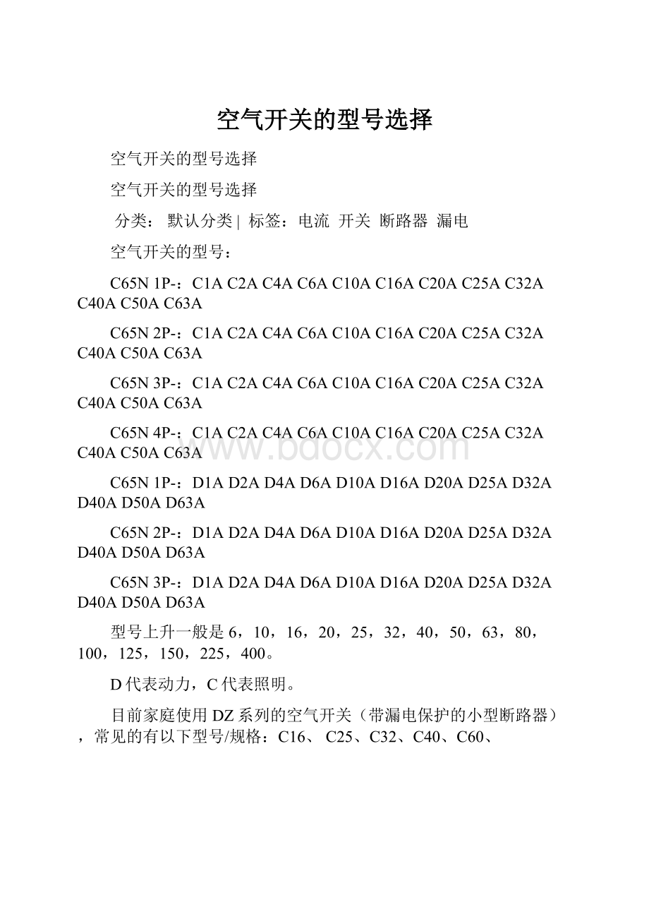 空气开关的型号选择.docx