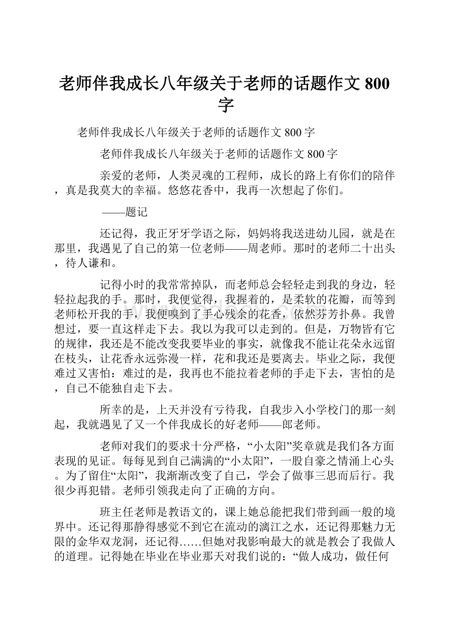 老师伴我成长八年级关于老师的话题作文800字.docx