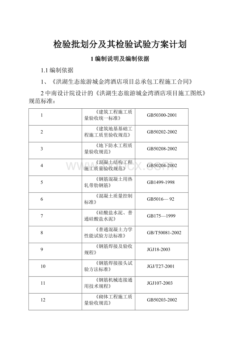 检验批划分及其检验试验方案计划.docx_第1页