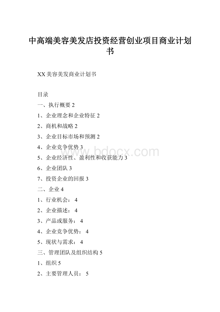 中高端美容美发店投资经营创业项目商业计划书.docx_第1页