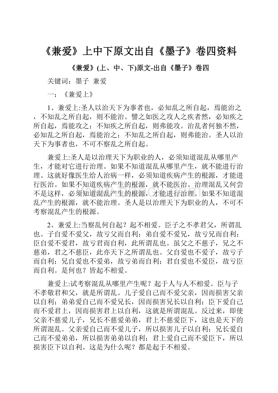 《兼爱》上中下原文出自《墨子》卷四资料.docx_第1页