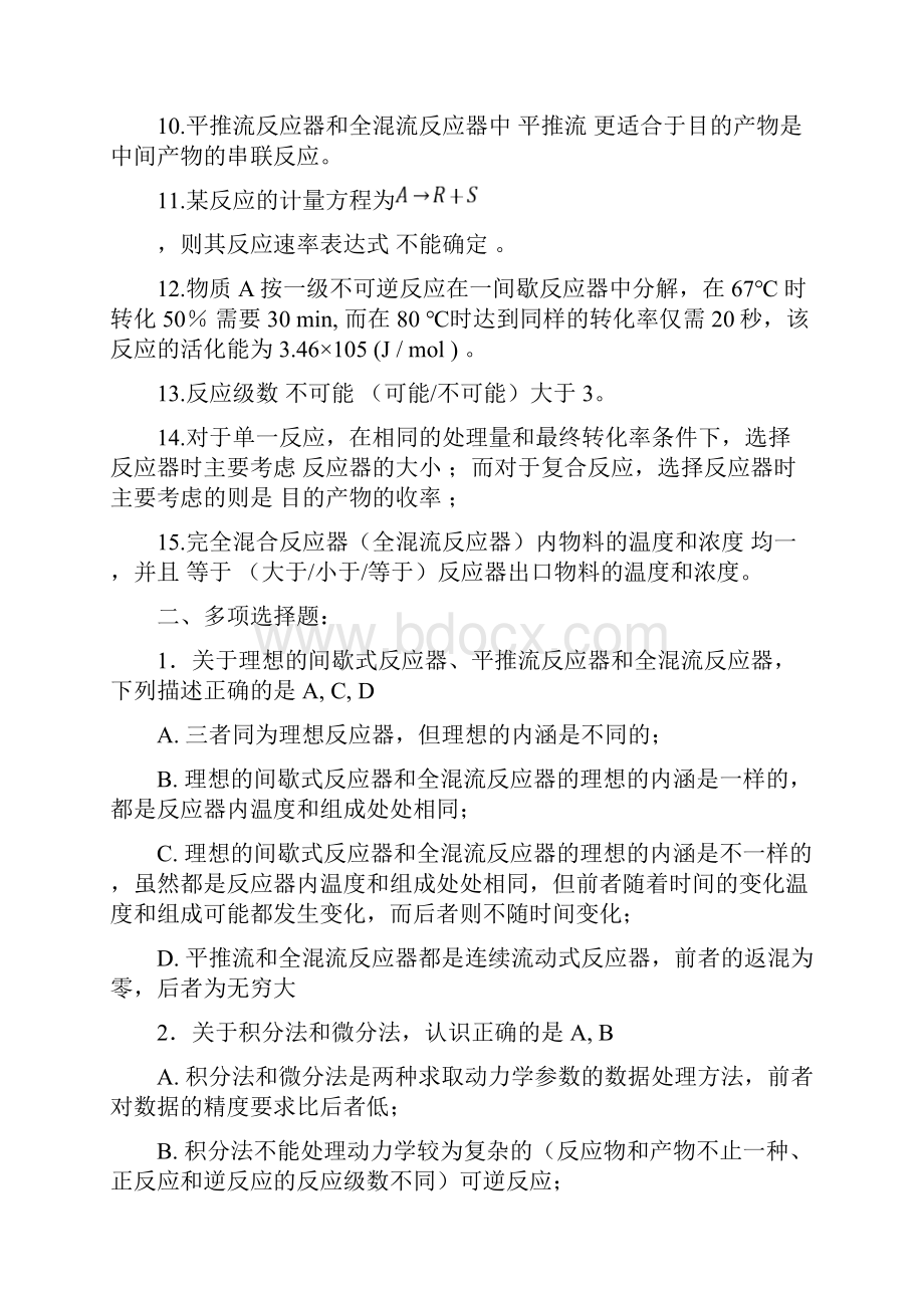 化学反应工程综合复习有答案.docx_第2页