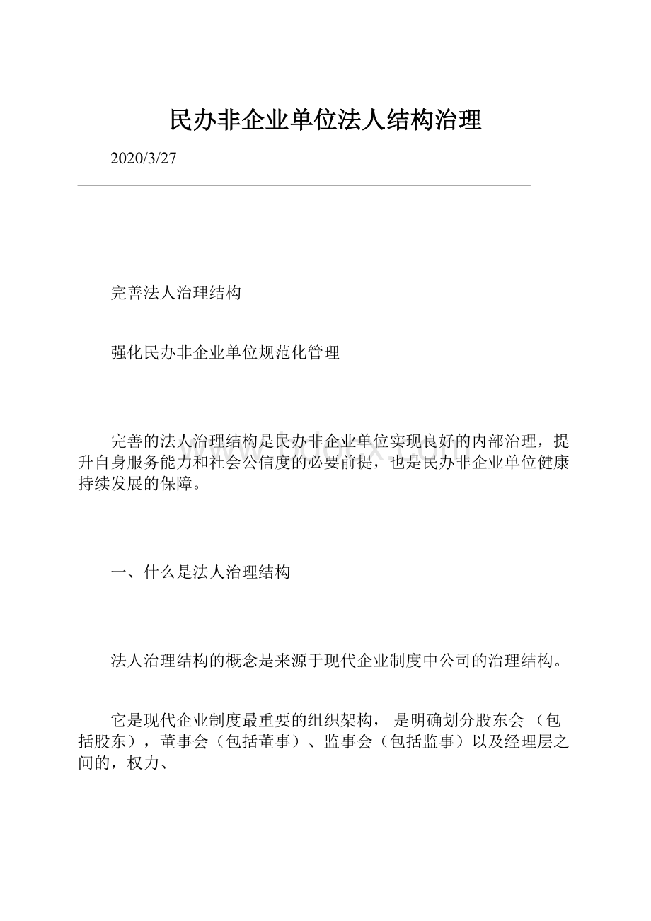 民办非企业单位法人结构治理.docx