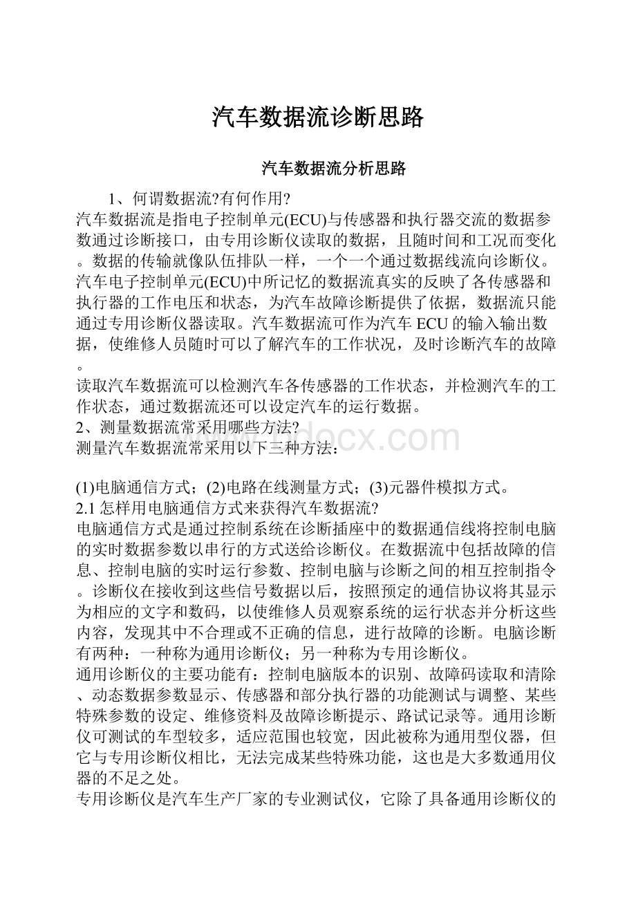 汽车数据流诊断思路.docx_第1页