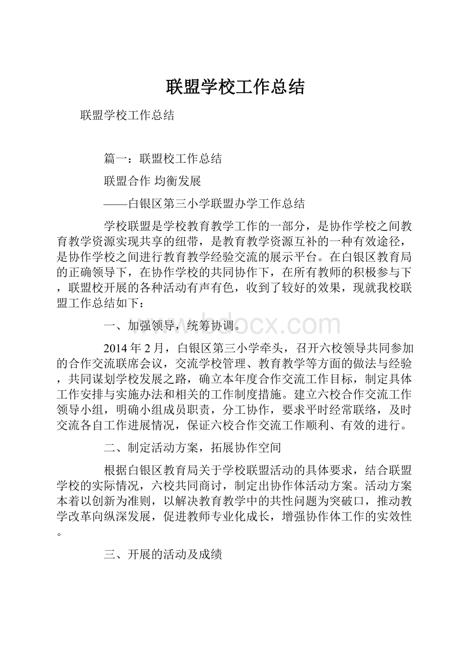 联盟学校工作总结.docx_第1页