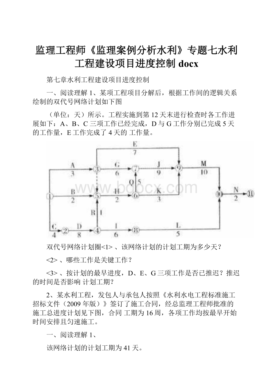 监理工程师《监理案例分析水利》专题七水利工程建设项目进度控制docx.docx