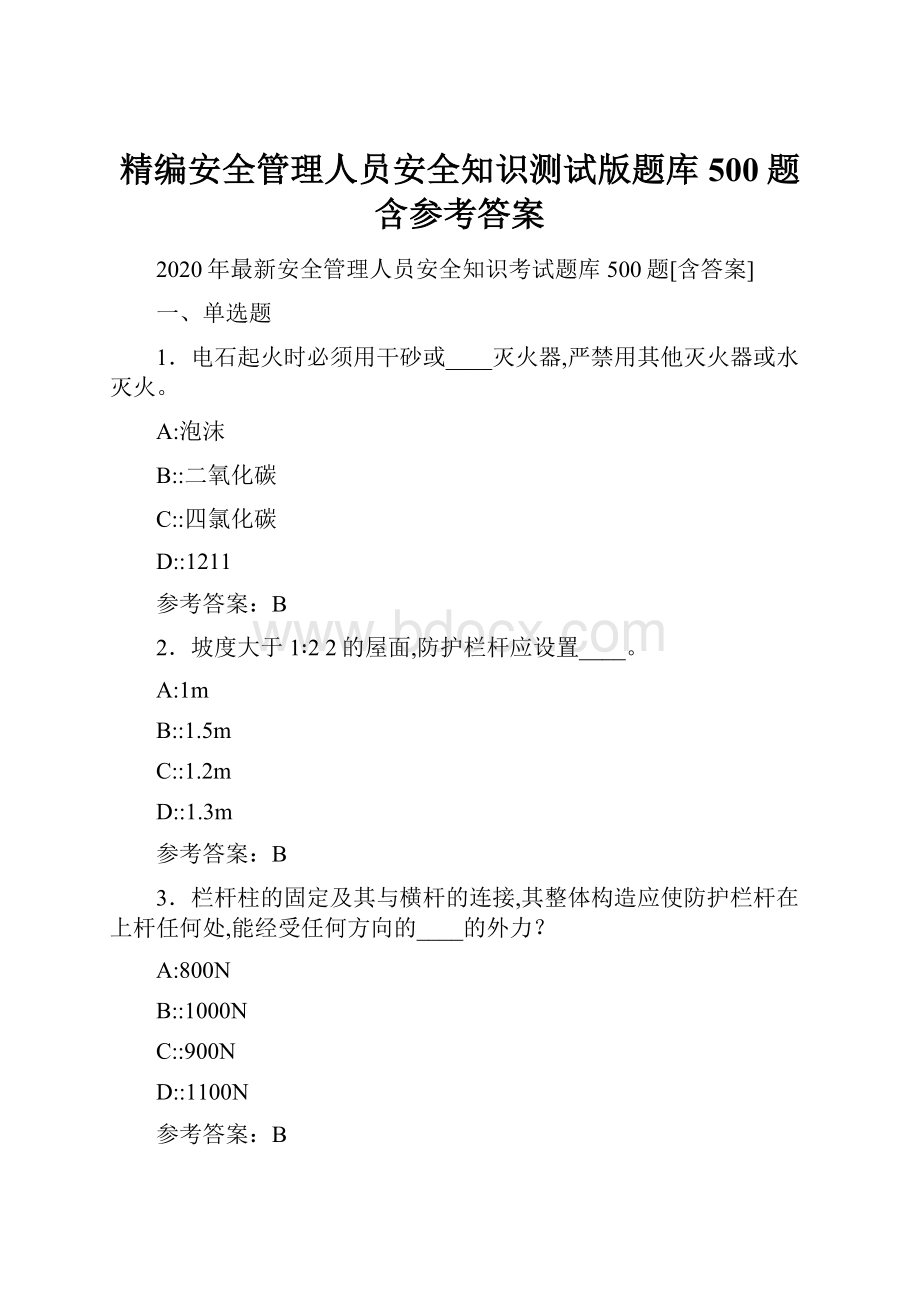 精编安全管理人员安全知识测试版题库500题含参考答案.docx_第1页