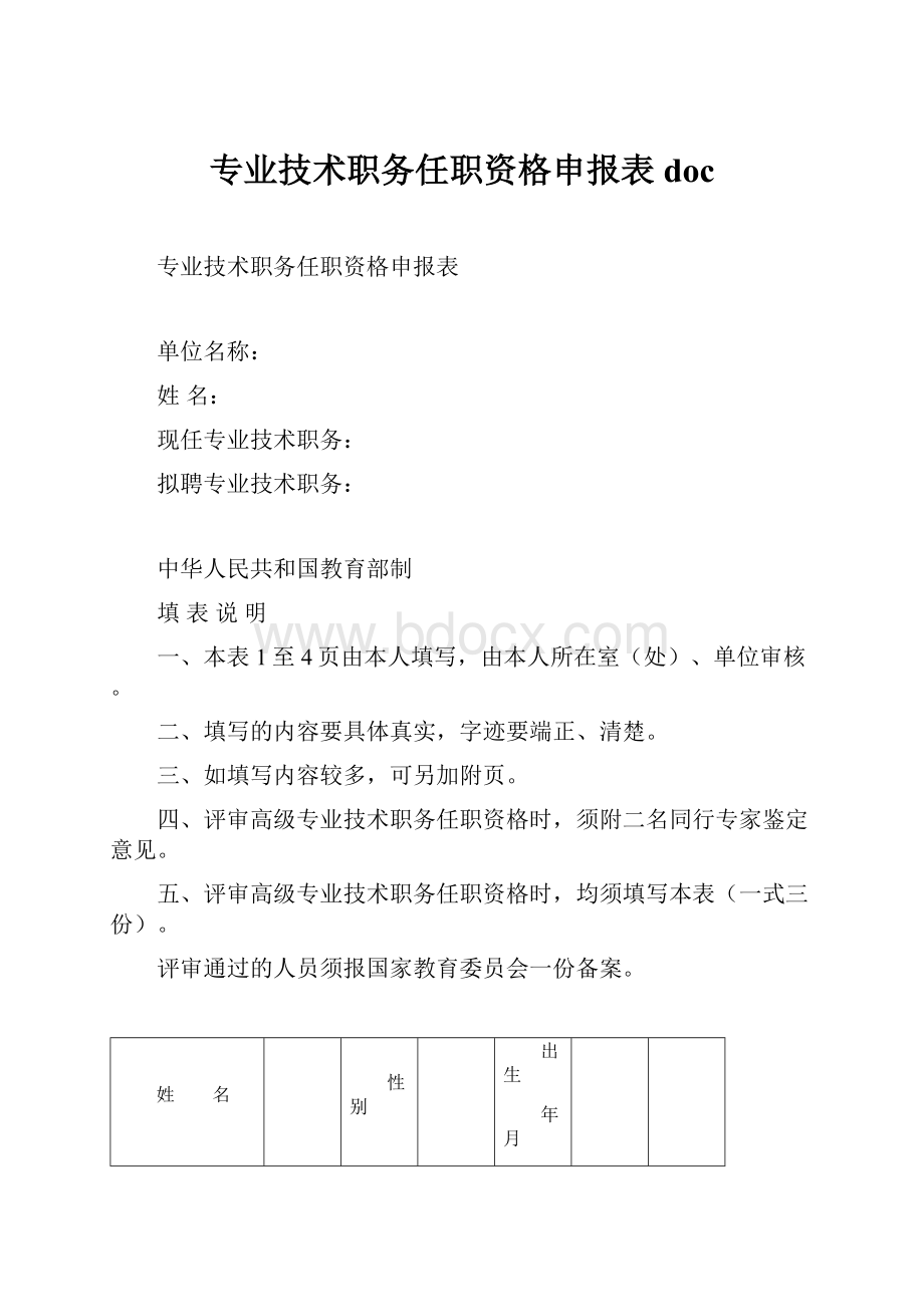 专业技术职务任职资格申报表 doc.docx