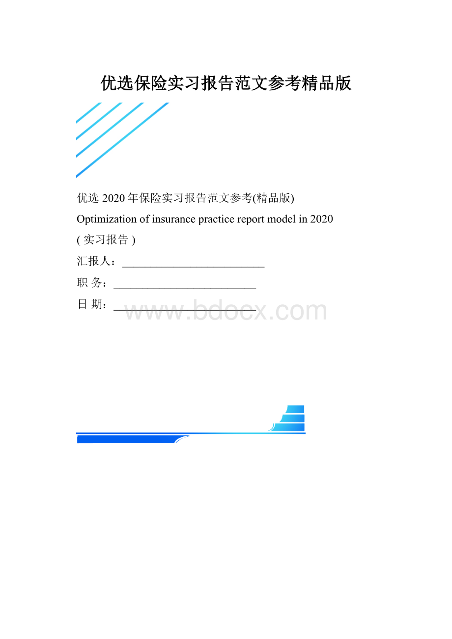 优选保险实习报告范文参考精品版.docx