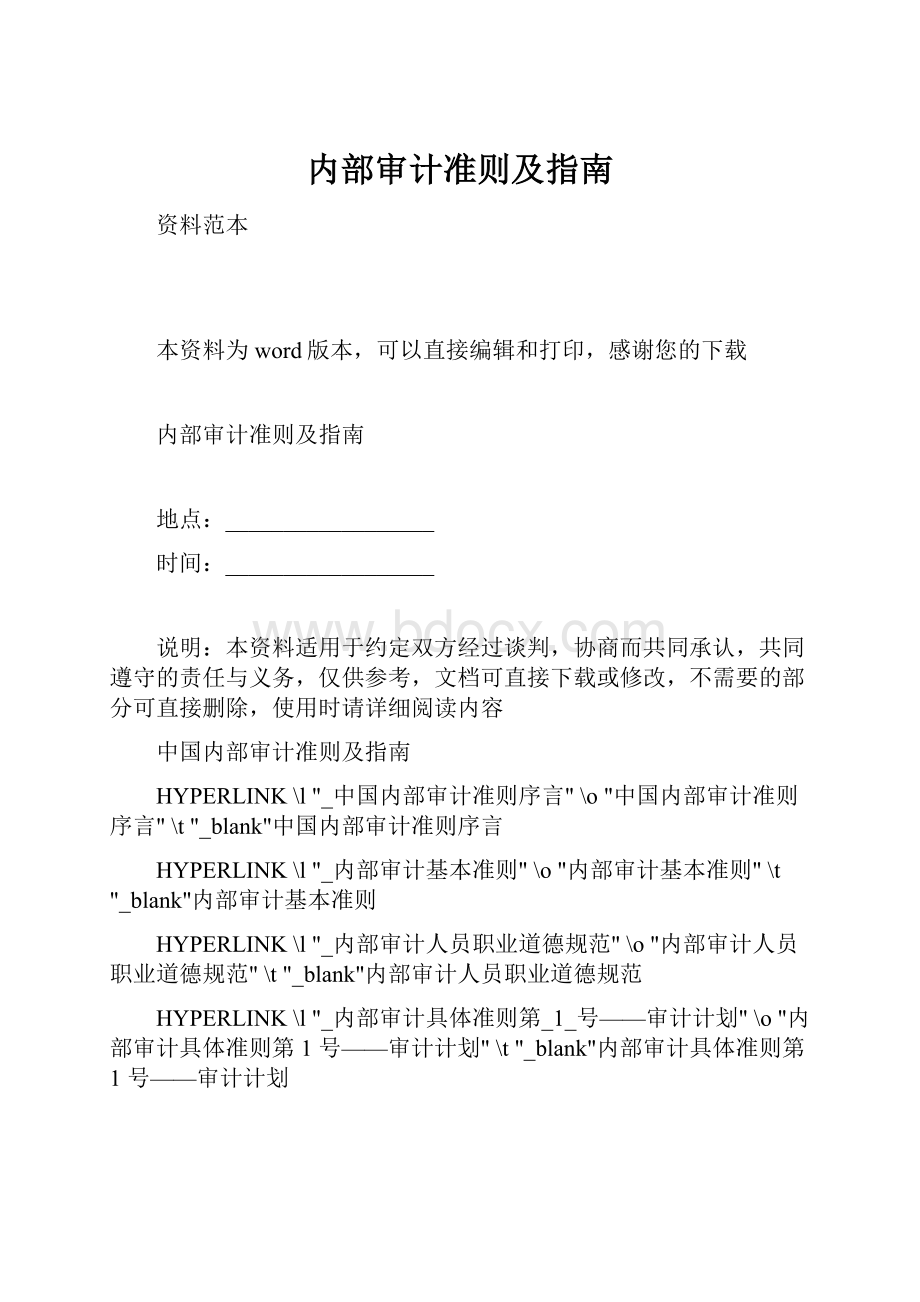 内部审计准则及指南.docx