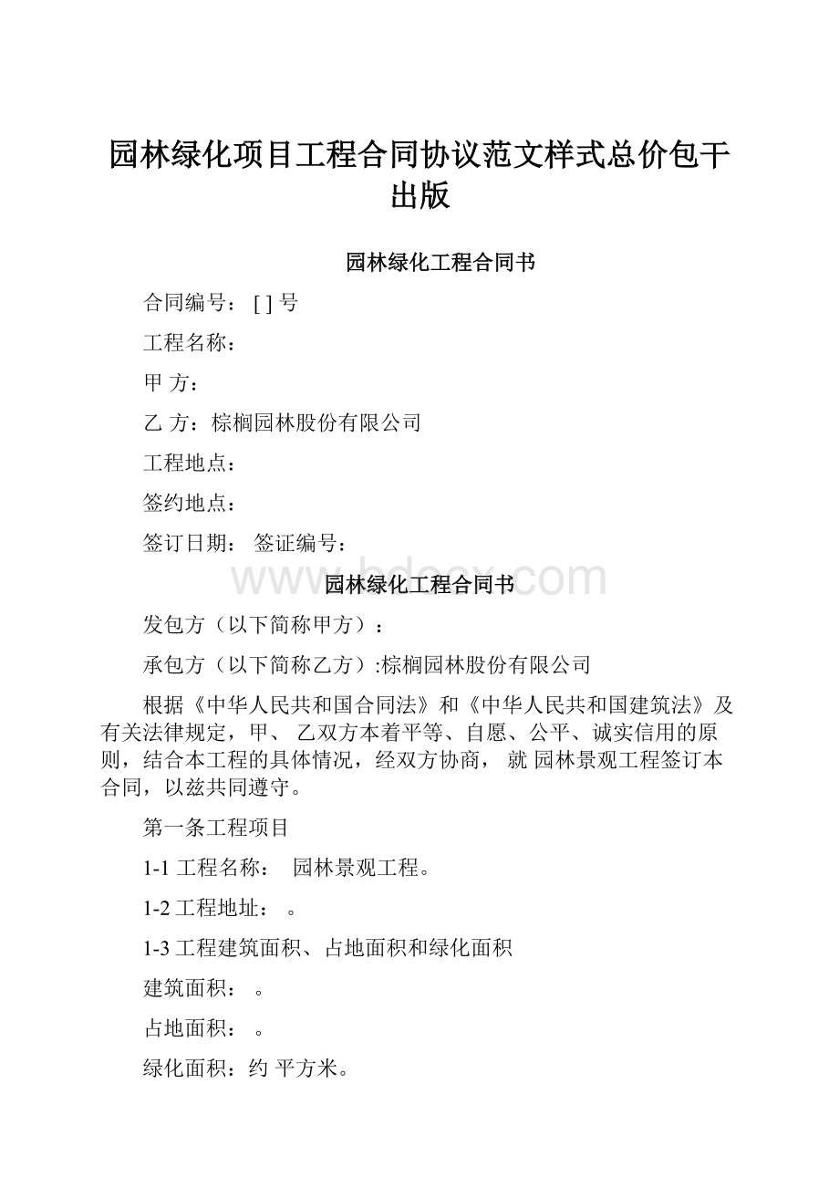 园林绿化项目工程合同协议范文样式总价包干出版.docx_第1页