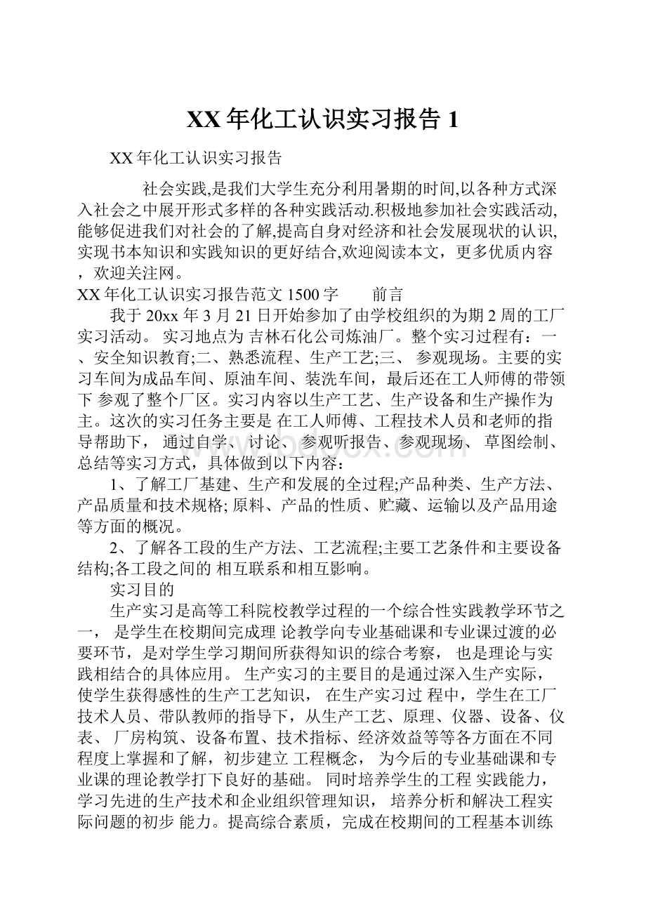 XX年化工认识实习报告1.docx