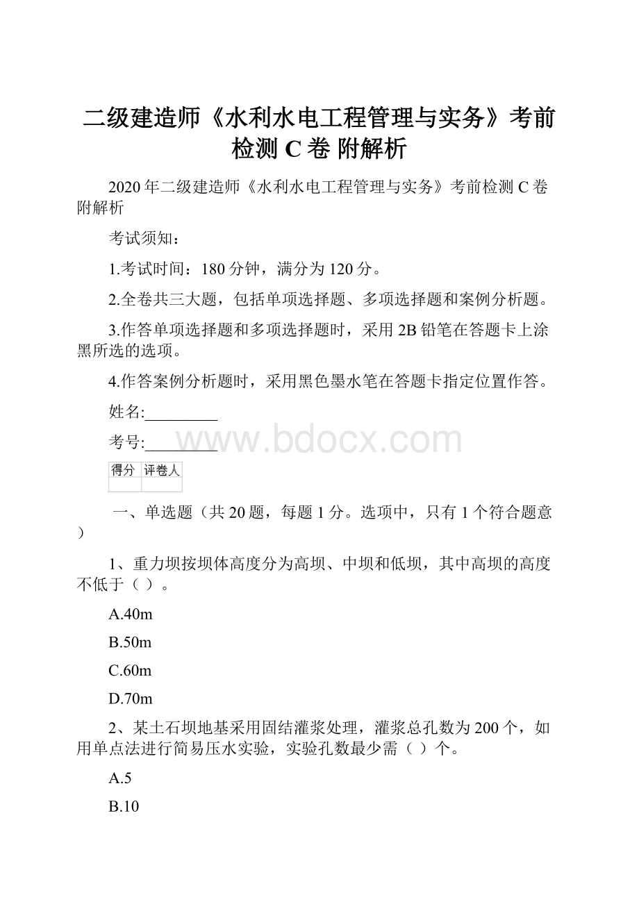 二级建造师《水利水电工程管理与实务》考前检测C卷 附解析.docx