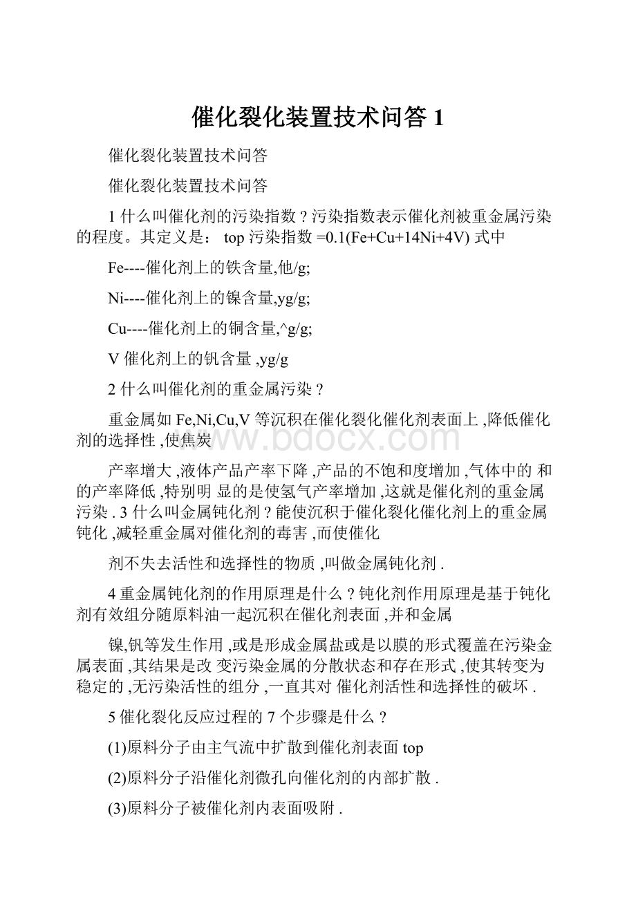 催化裂化装置技术问答1.docx