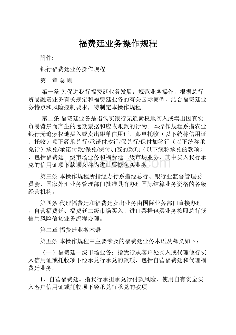 福费廷业务操作规程.docx