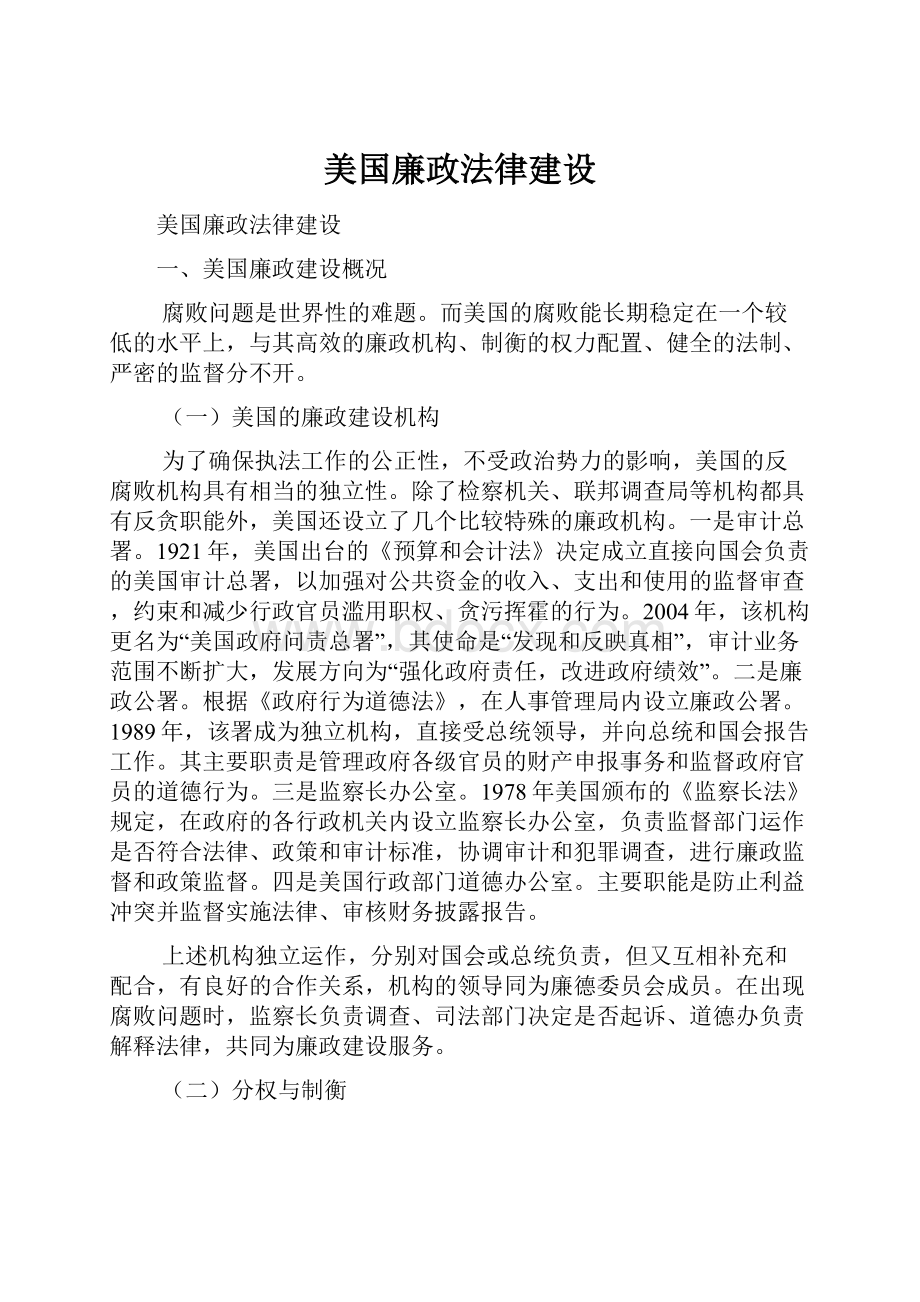 美国廉政法律建设.docx