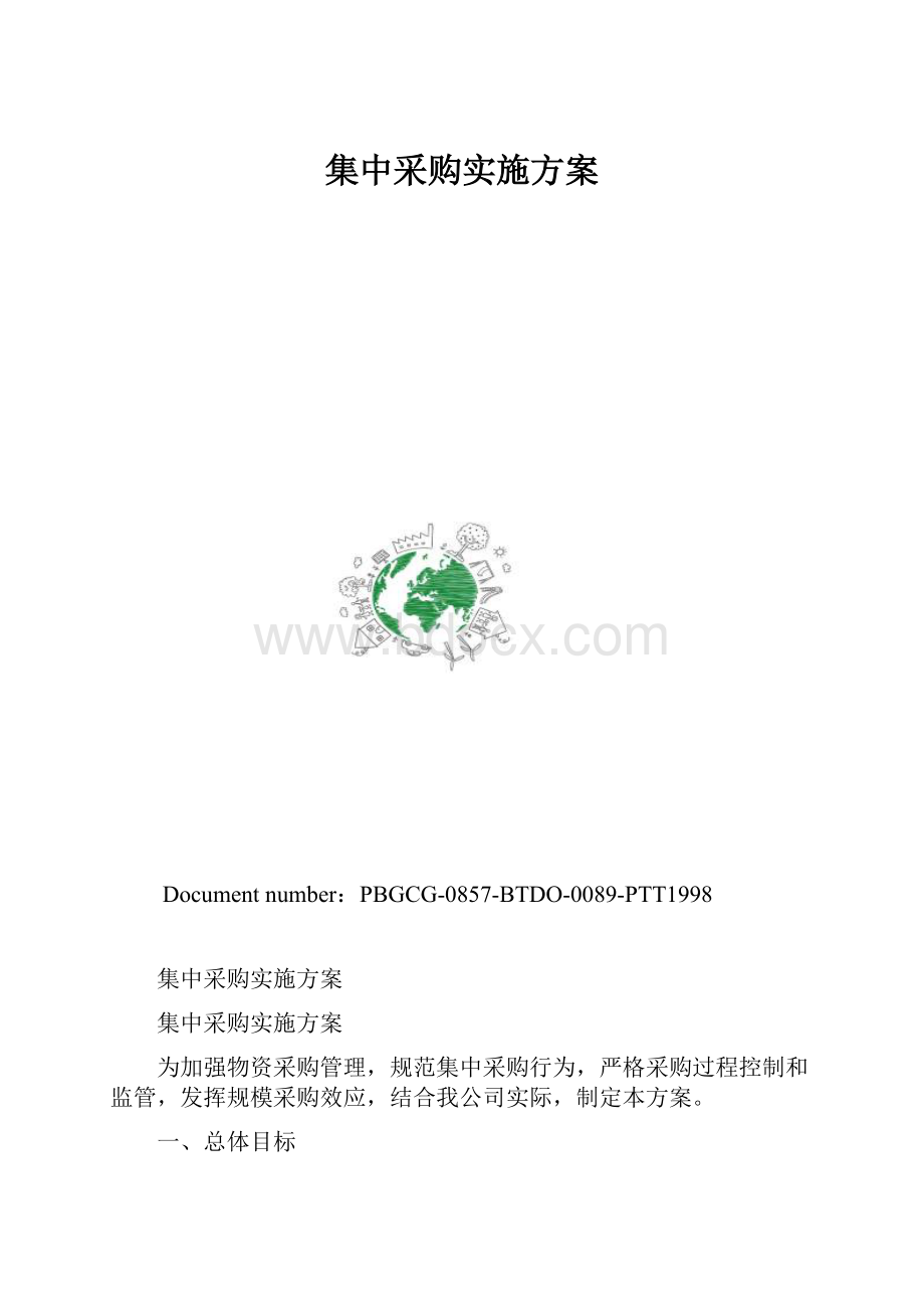 集中采购实施方案.docx