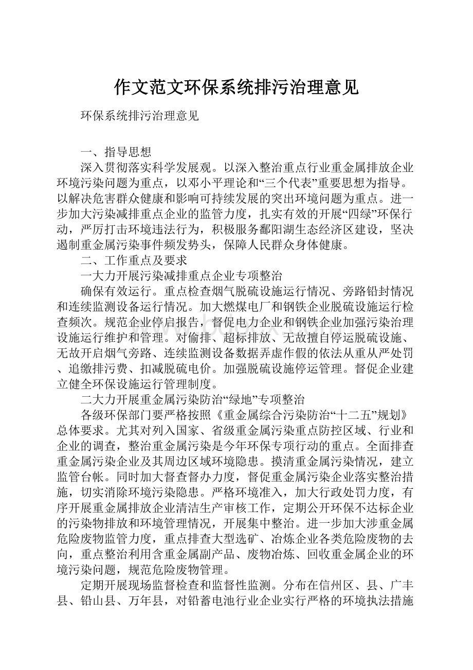 作文范文环保系统排污治理意见.docx