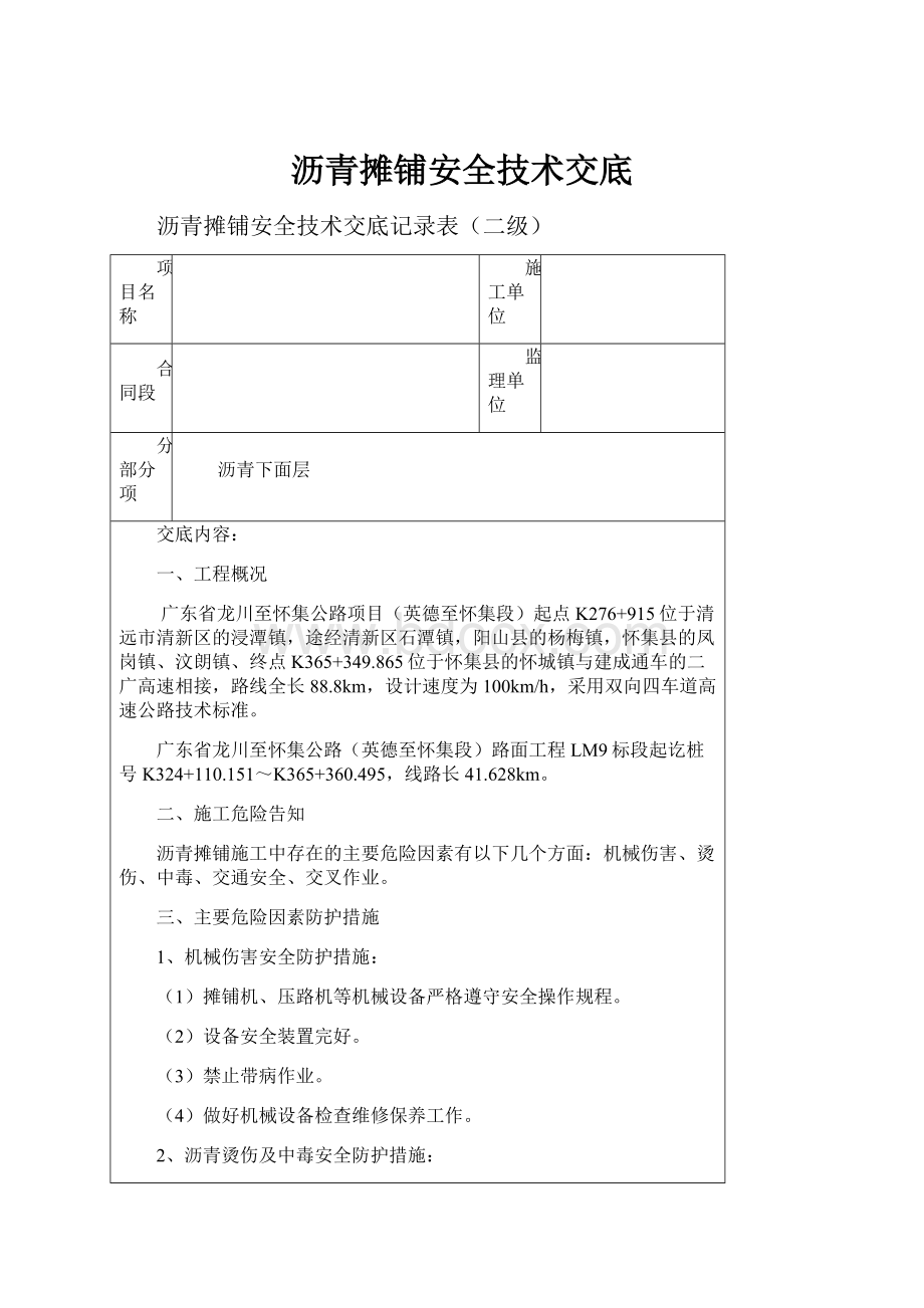 沥青摊铺安全技术交底.docx