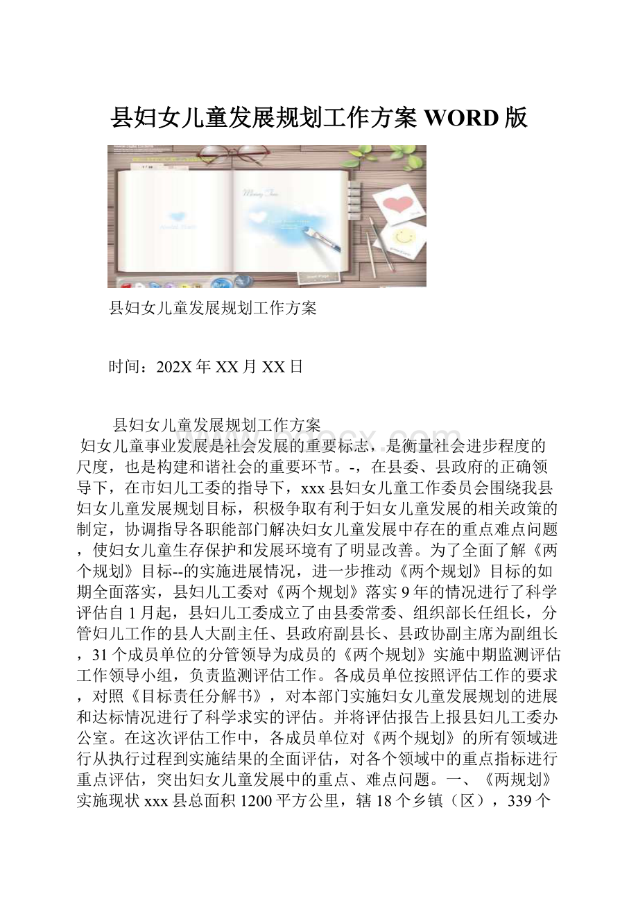 县妇女儿童发展规划工作方案WORD版.docx_第1页