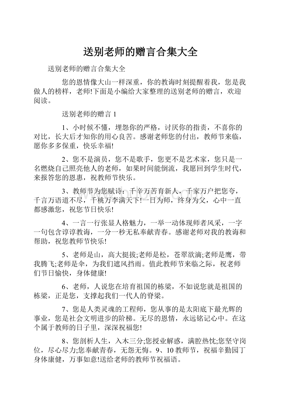 送别老师的赠言合集大全.docx