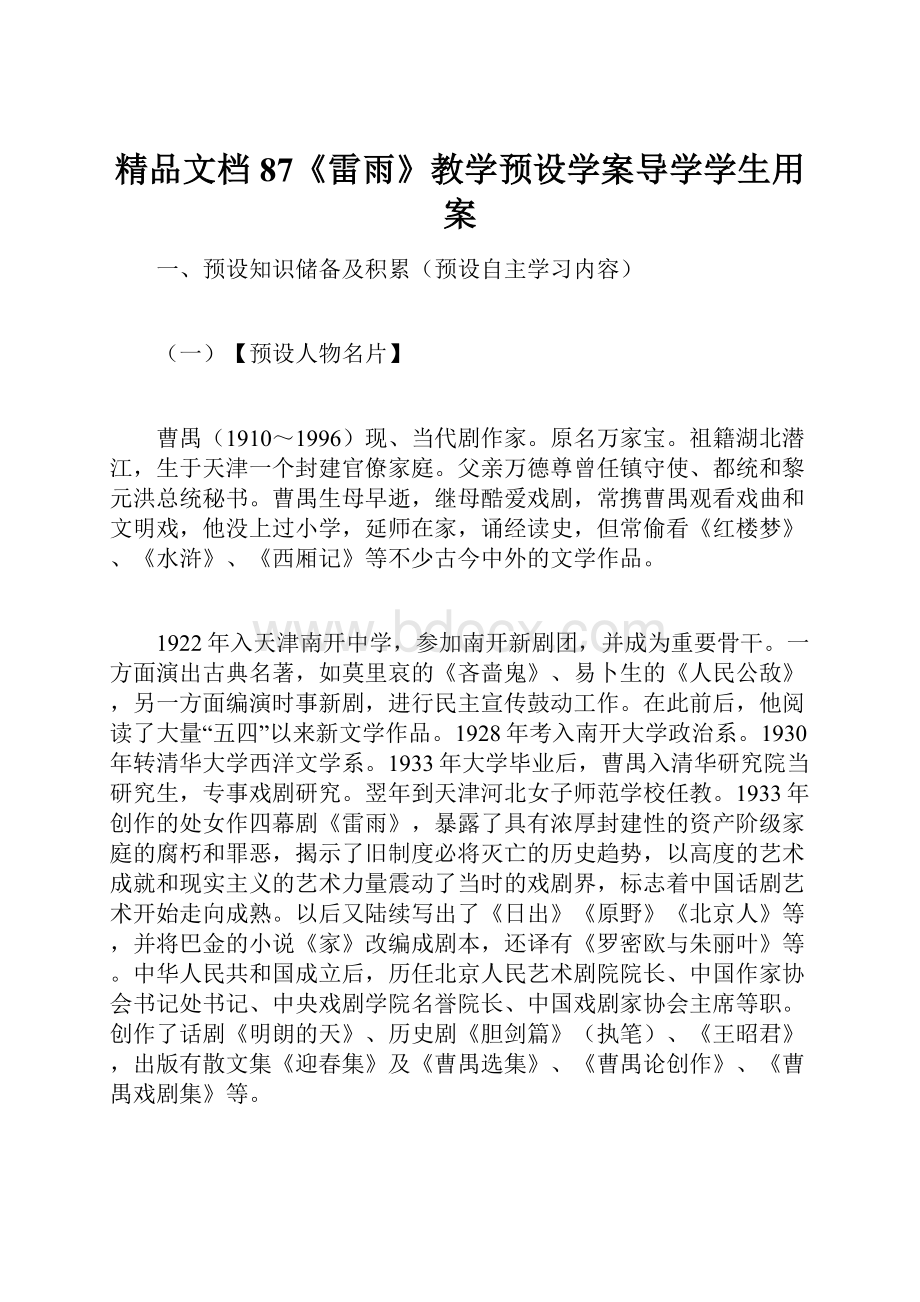 精品文档 87《雷雨》教学预设学案导学学生用案.docx