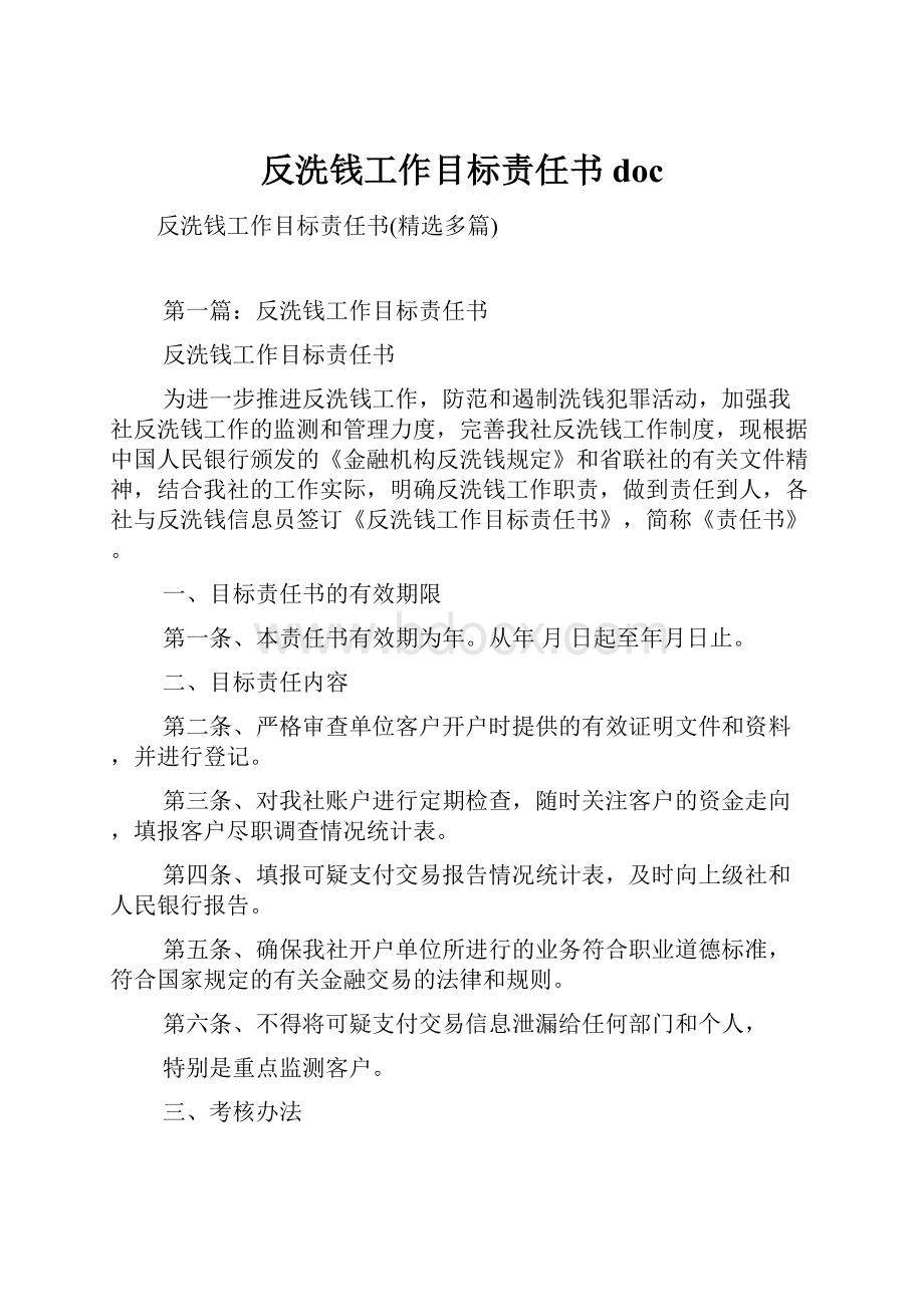 反洗钱工作目标责任书doc.docx