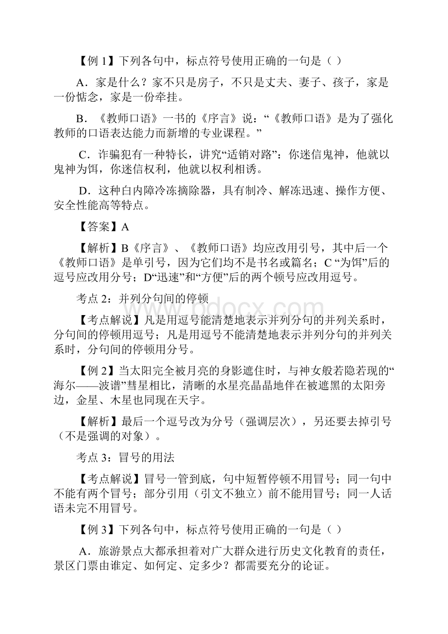 届高考语文专题复习系列专题3正确使用标点符号 doc.docx_第2页