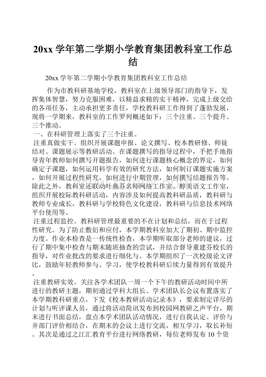 20xx学年第二学期小学教育集团教科室工作总结.docx