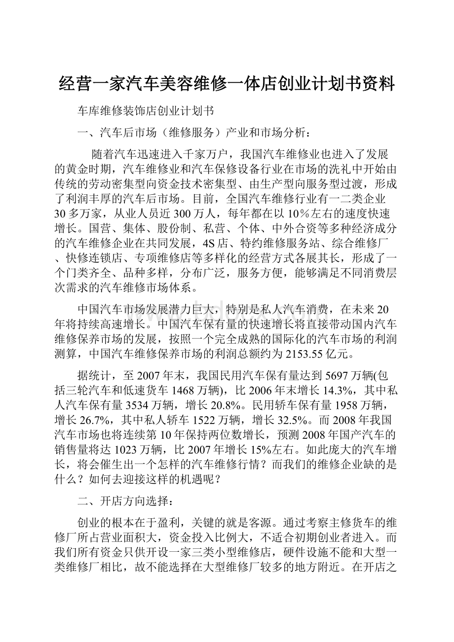 经营一家汽车美容维修一体店创业计划书资料.docx