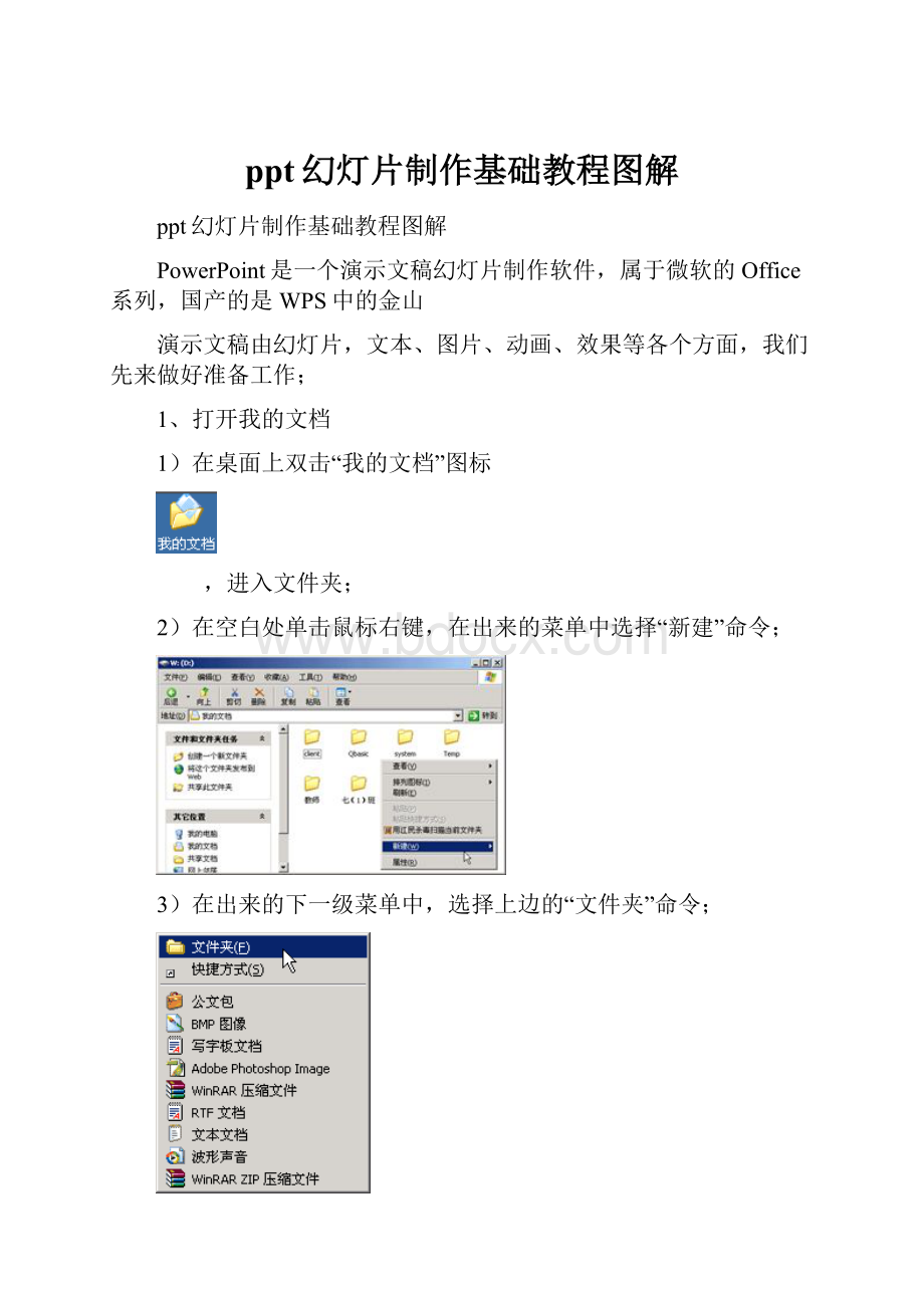 ppt幻灯片制作基础教程图解.docx_第1页