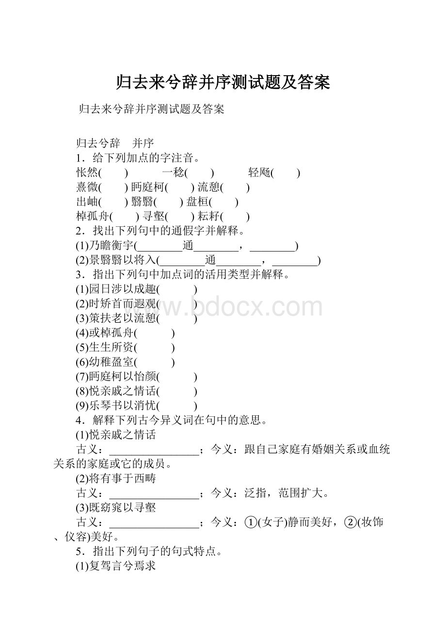 归去来兮辞并序测试题及答案.docx_第1页