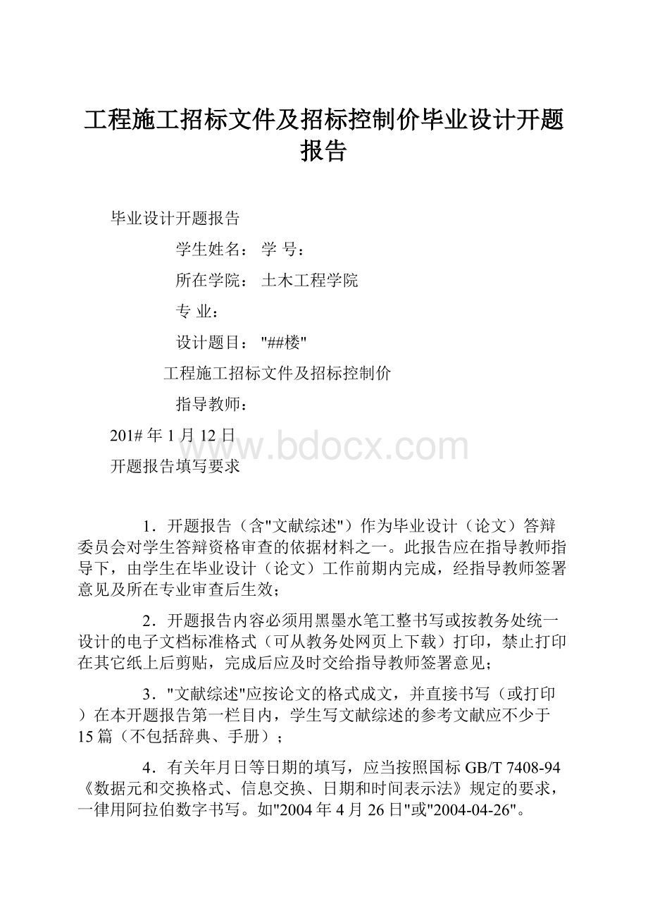 工程施工招标文件及招标控制价毕业设计开题报告.docx